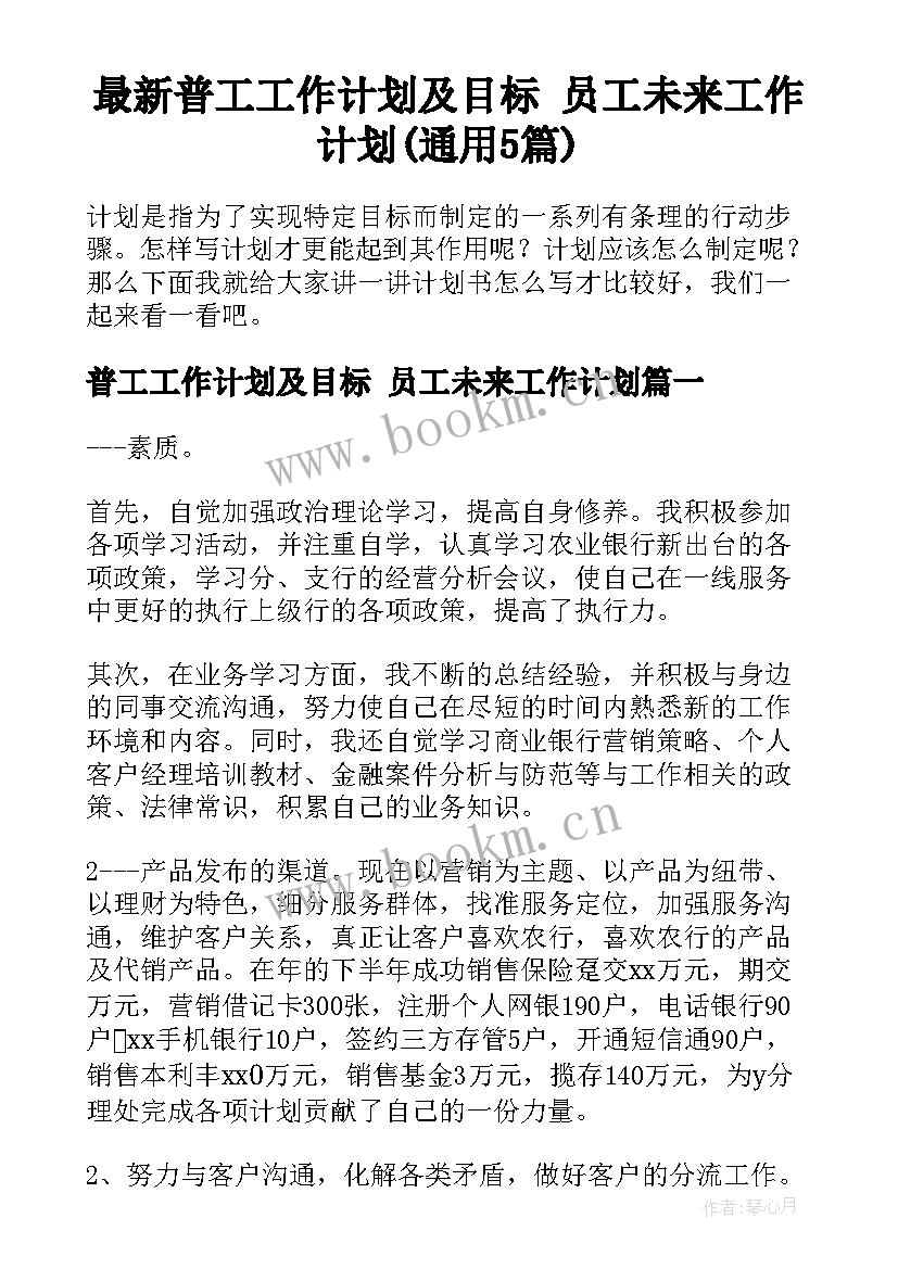 最新普工工作计划及目标 员工未来工作计划(通用5篇)