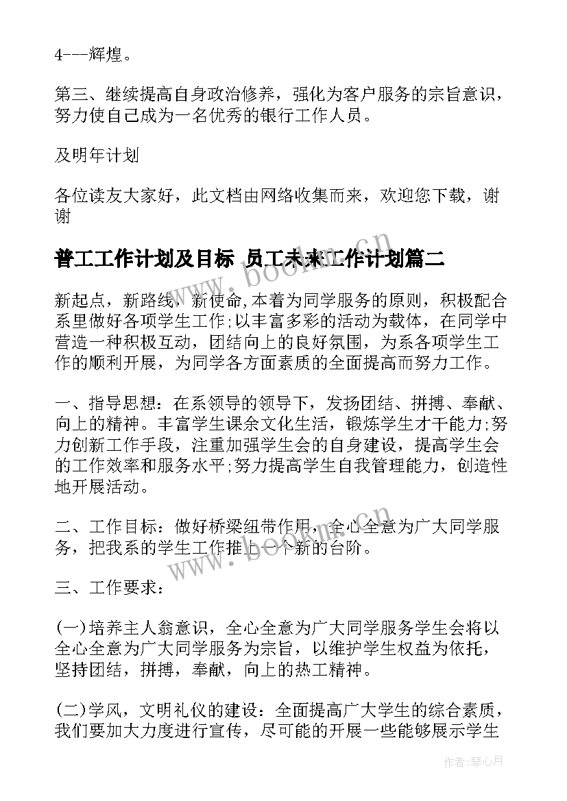 最新普工工作计划及目标 员工未来工作计划(通用5篇)