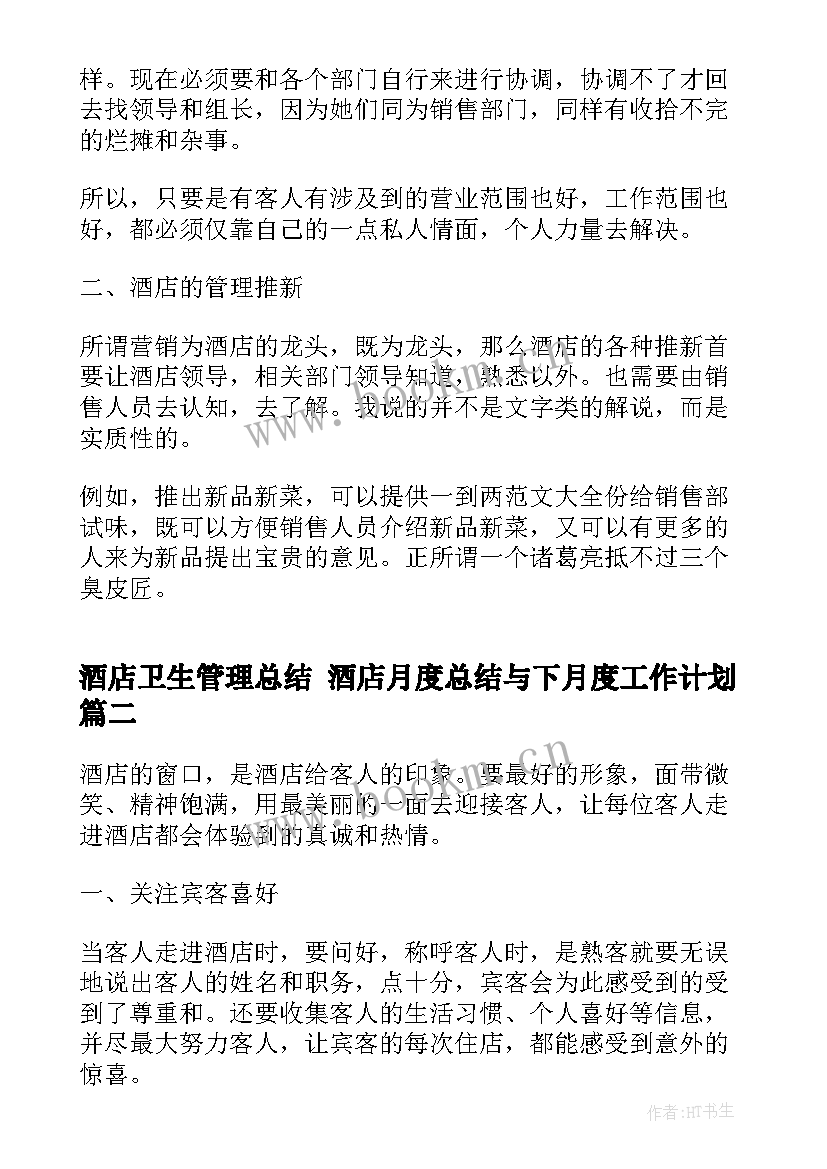 酒店卫生管理总结 酒店月度总结与下月度工作计划(实用5篇)