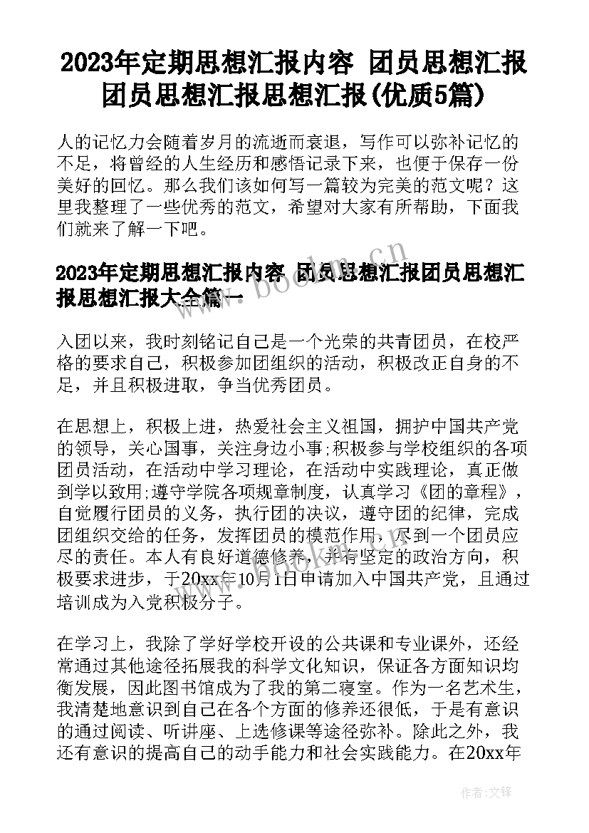 2023年定期思想汇报内容 团员思想汇报团员思想汇报思想汇报(优质5篇)