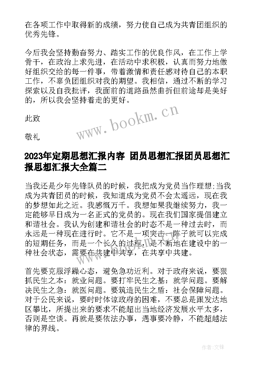 2023年定期思想汇报内容 团员思想汇报团员思想汇报思想汇报(优质5篇)