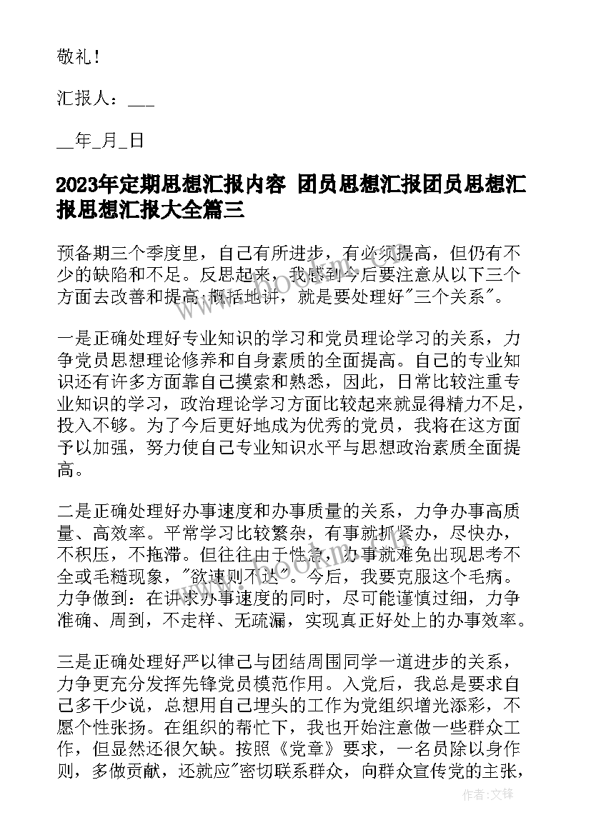 2023年定期思想汇报内容 团员思想汇报团员思想汇报思想汇报(优质5篇)