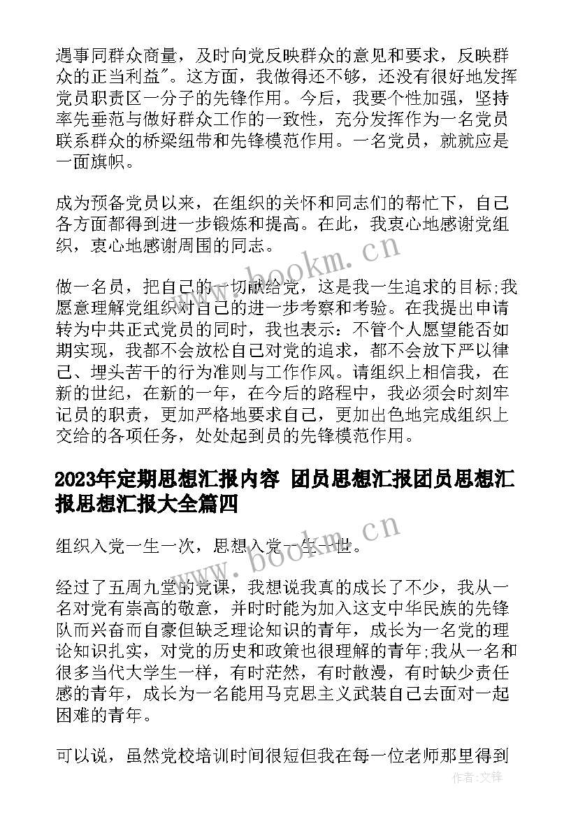 2023年定期思想汇报内容 团员思想汇报团员思想汇报思想汇报(优质5篇)