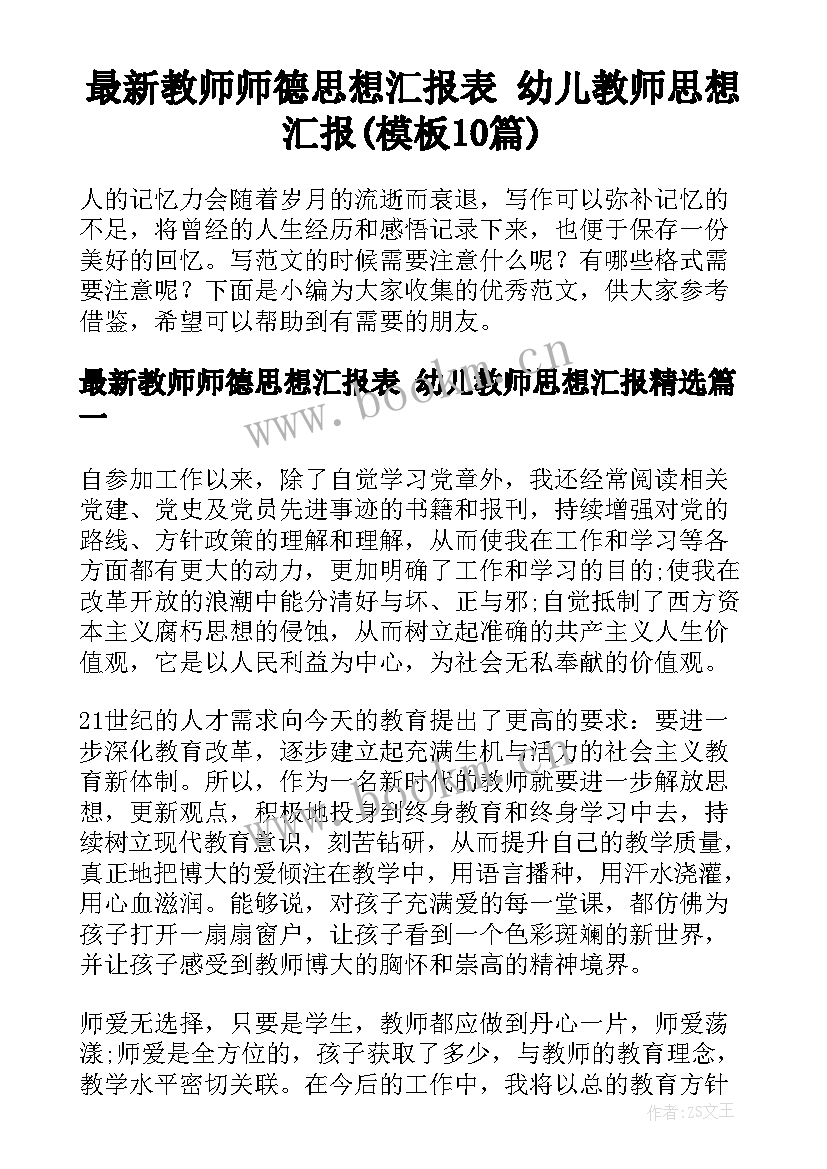 最新教师师德思想汇报表 幼儿教师思想汇报(模板10篇)