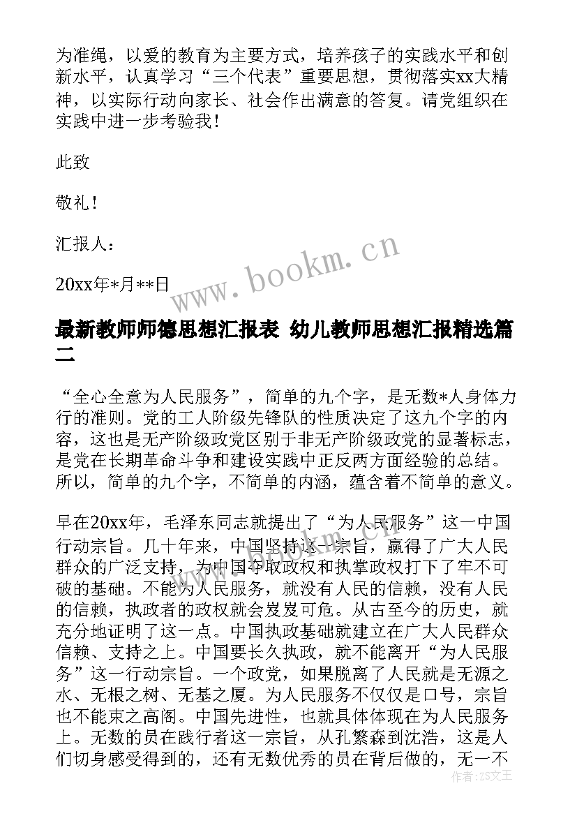 最新教师师德思想汇报表 幼儿教师思想汇报(模板10篇)