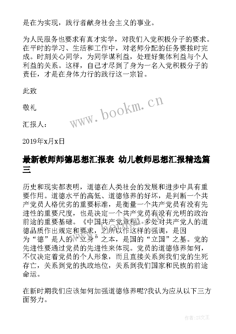 最新教师师德思想汇报表 幼儿教师思想汇报(模板10篇)