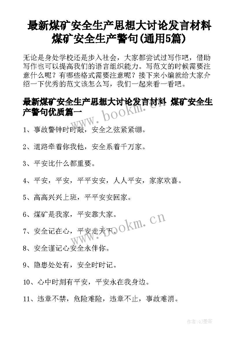 最新煤矿安全生产思想大讨论发言材料 煤矿安全生产警句(通用5篇)