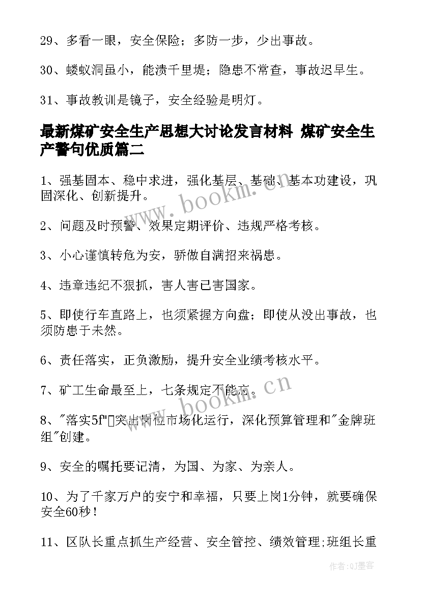 最新煤矿安全生产思想大讨论发言材料 煤矿安全生产警句(通用5篇)