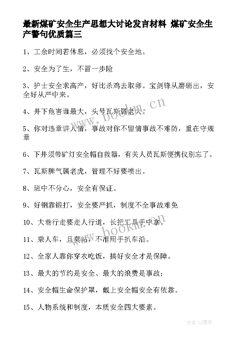 最新煤矿安全生产思想大讨论发言材料 煤矿安全生产警句(通用5篇)