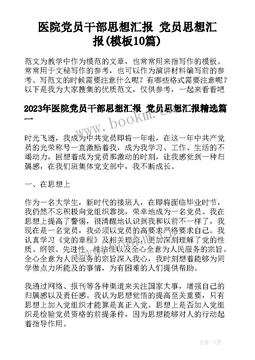 医院党员干部思想汇报 党员思想汇报(模板10篇)