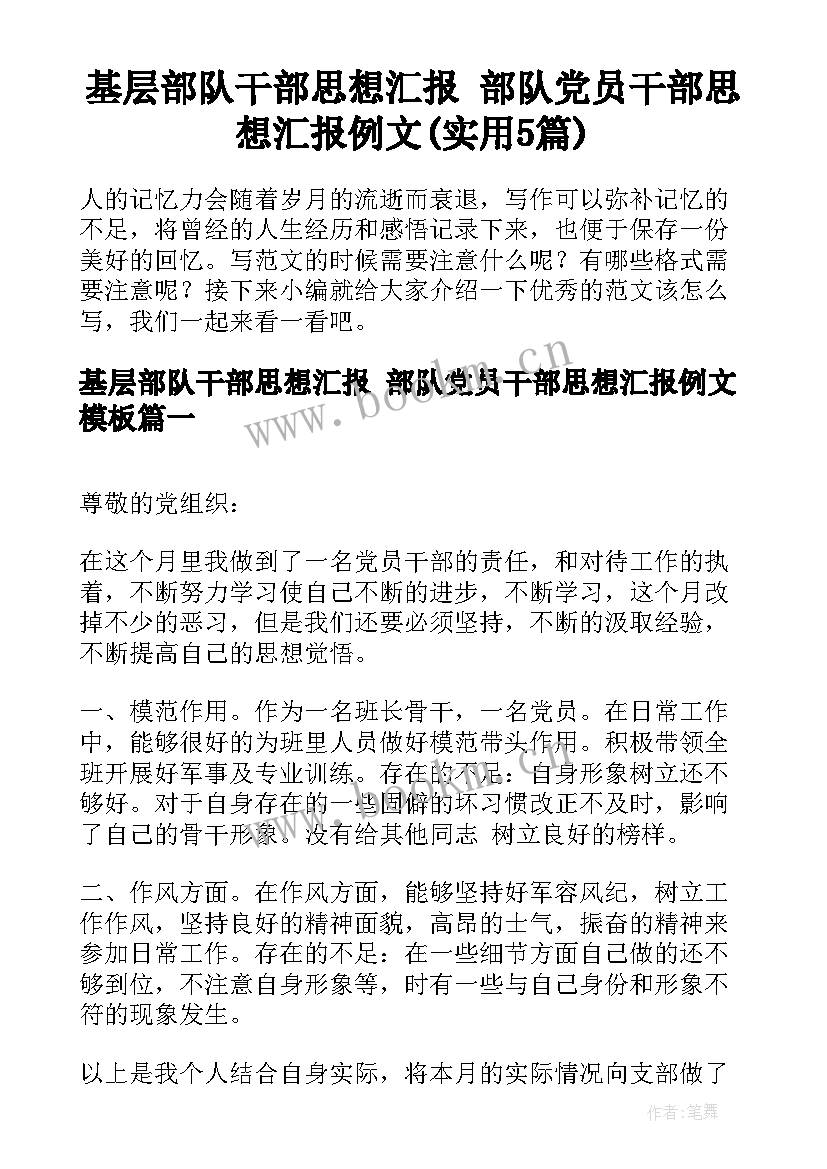 基层部队干部思想汇报 部队党员干部思想汇报例文(实用5篇)