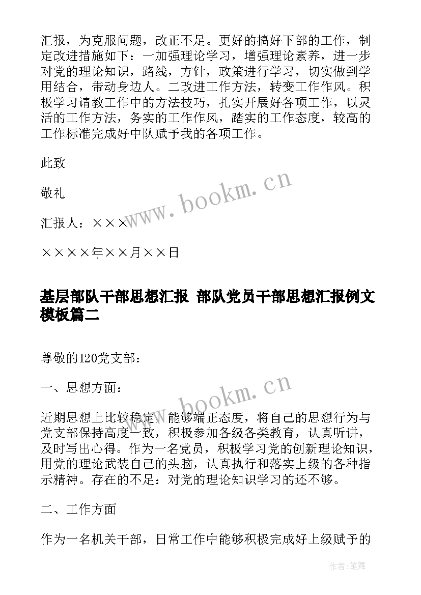 基层部队干部思想汇报 部队党员干部思想汇报例文(实用5篇)