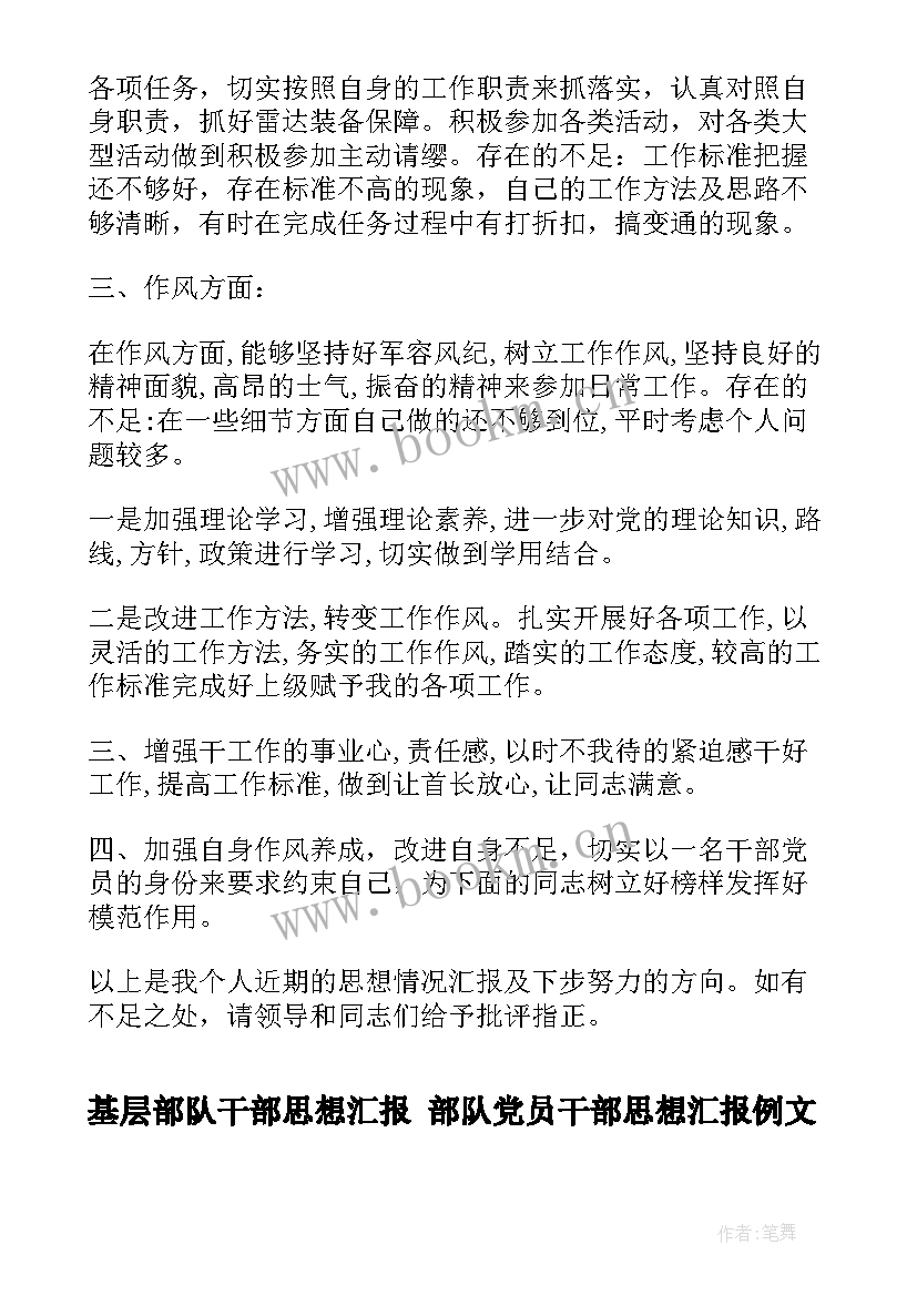 基层部队干部思想汇报 部队党员干部思想汇报例文(实用5篇)