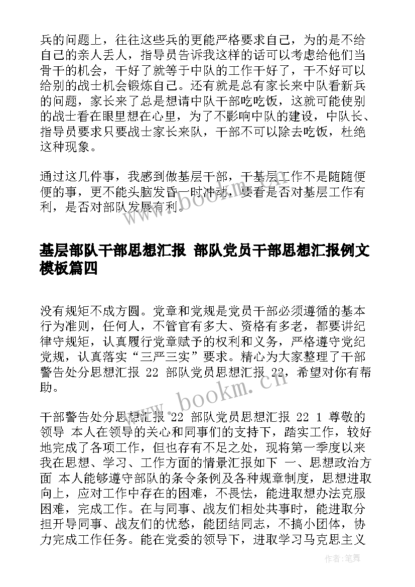 基层部队干部思想汇报 部队党员干部思想汇报例文(实用5篇)