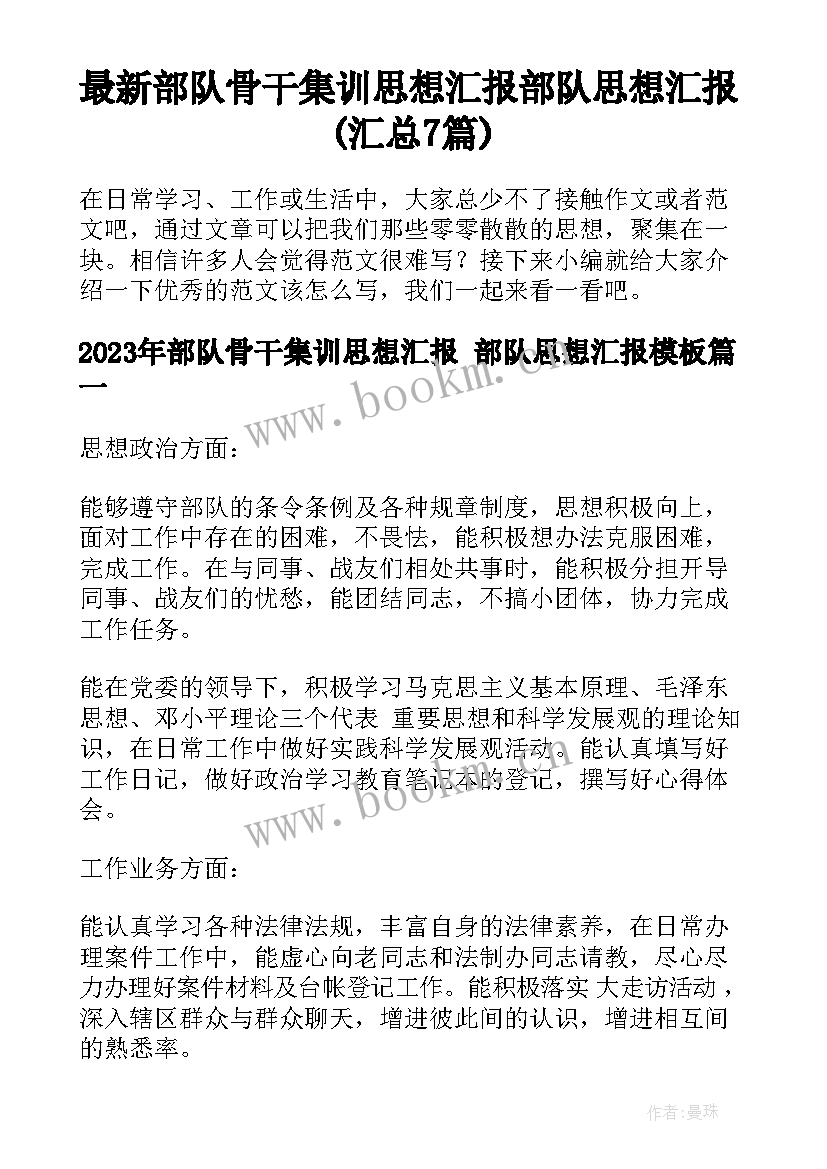 最新部队骨干集训思想汇报 部队思想汇报(汇总7篇)