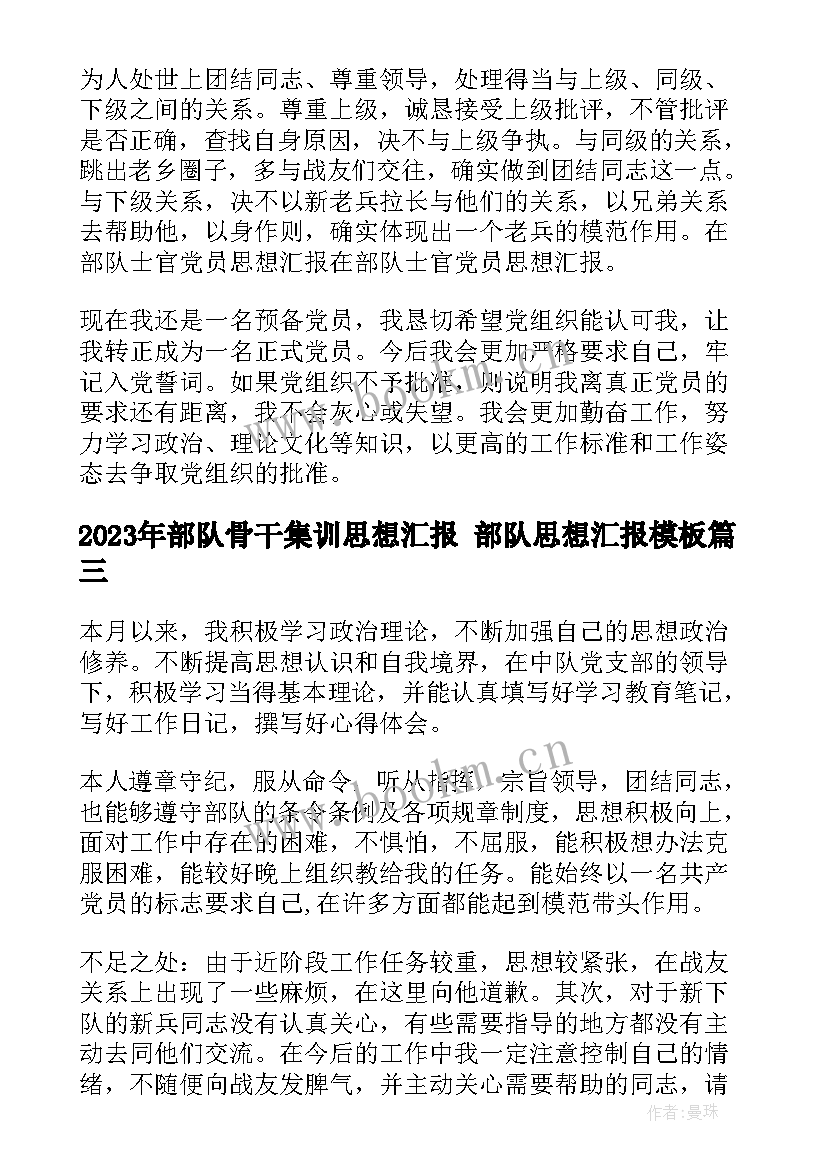 最新部队骨干集训思想汇报 部队思想汇报(汇总7篇)