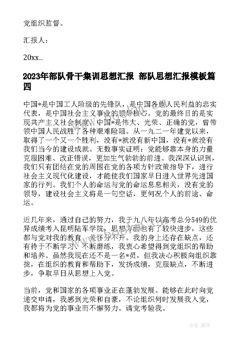 最新部队骨干集训思想汇报 部队思想汇报(汇总7篇)