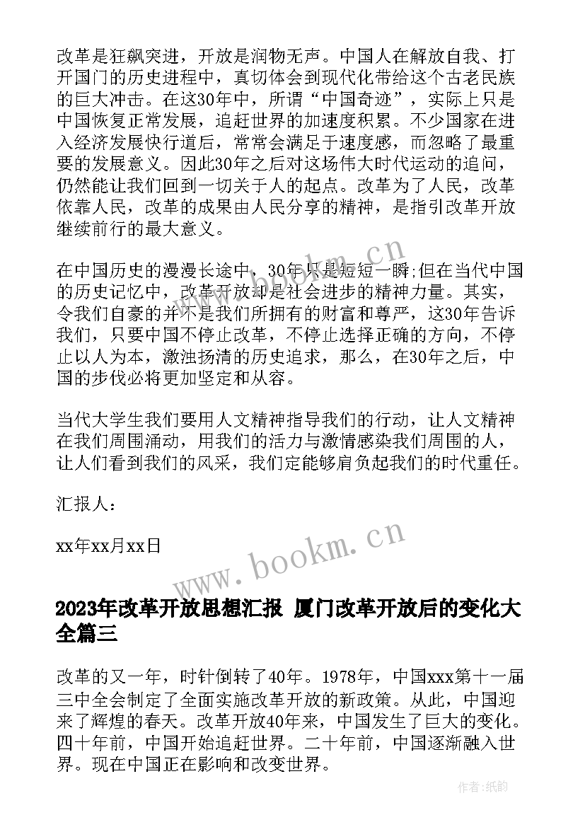 2023年改革开放思想汇报 厦门改革开放后的变化(实用5篇)