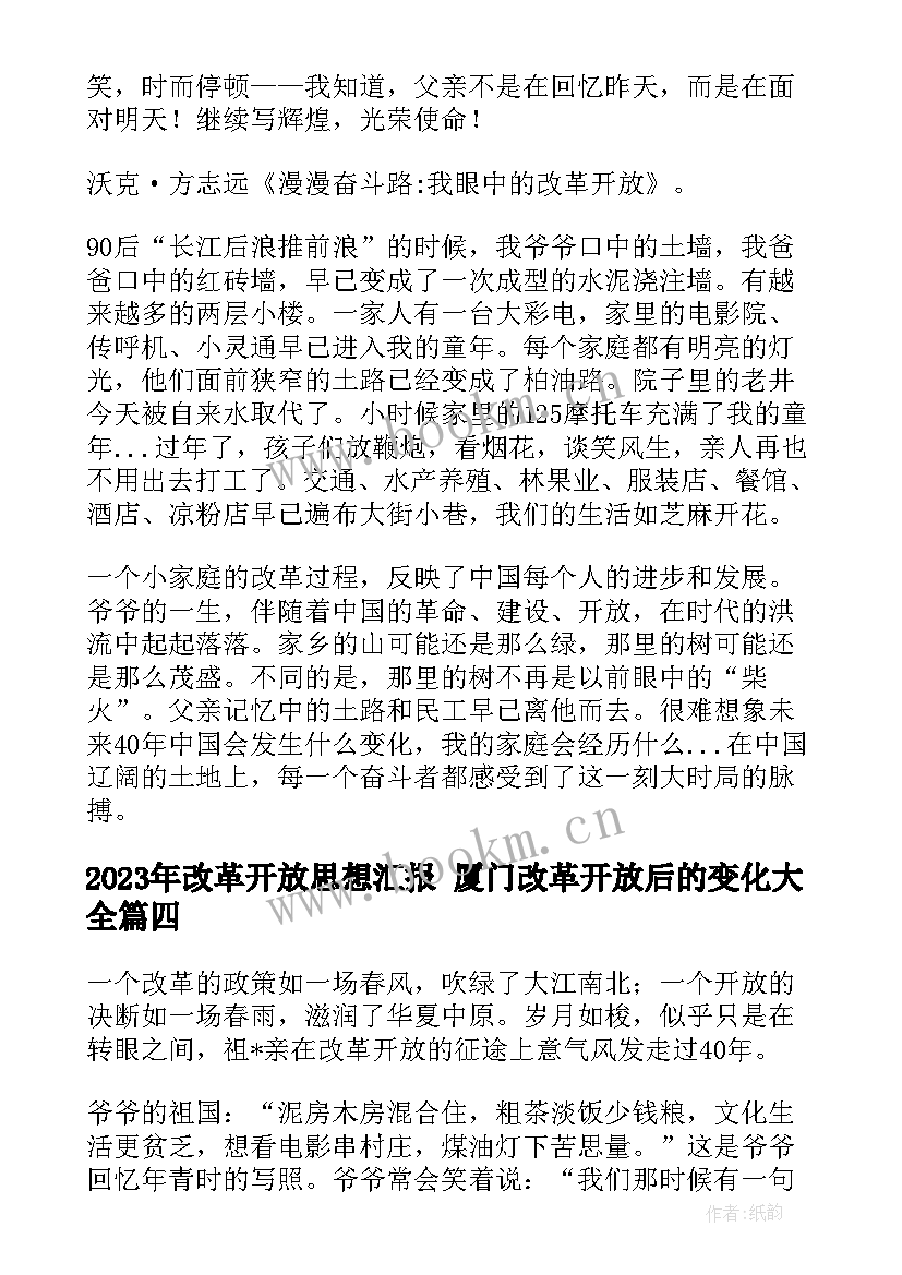 2023年改革开放思想汇报 厦门改革开放后的变化(实用5篇)