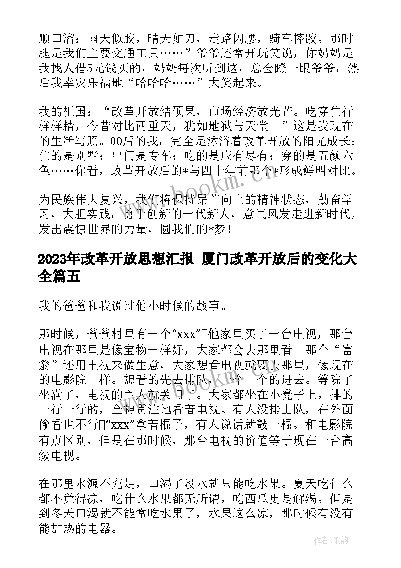 2023年改革开放思想汇报 厦门改革开放后的变化(实用5篇)