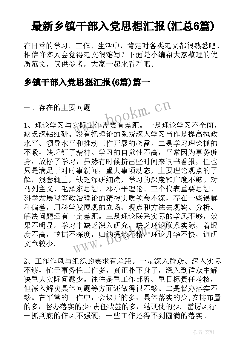 最新乡镇干部入党思想汇报(汇总6篇)