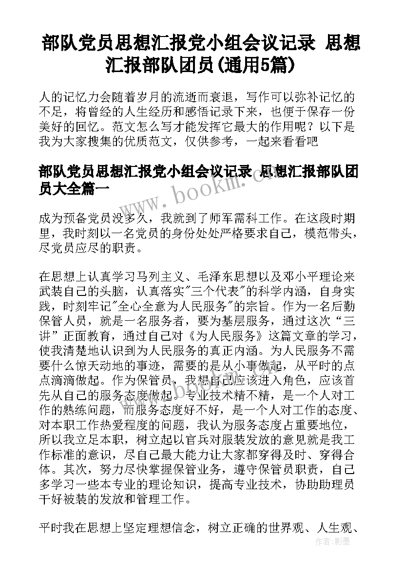 部队党员思想汇报党小组会议记录 思想汇报部队团员(通用5篇)