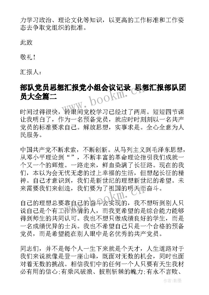 部队党员思想汇报党小组会议记录 思想汇报部队团员(通用5篇)