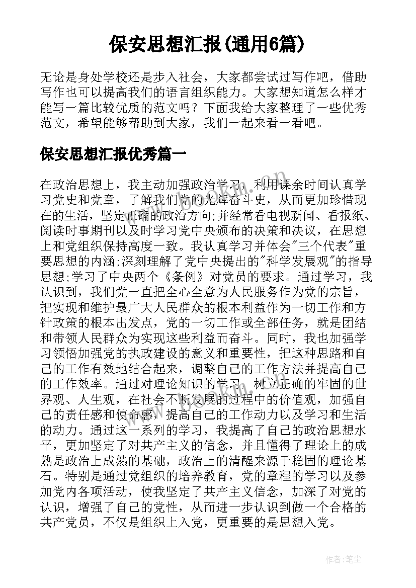 保安思想汇报(通用6篇)