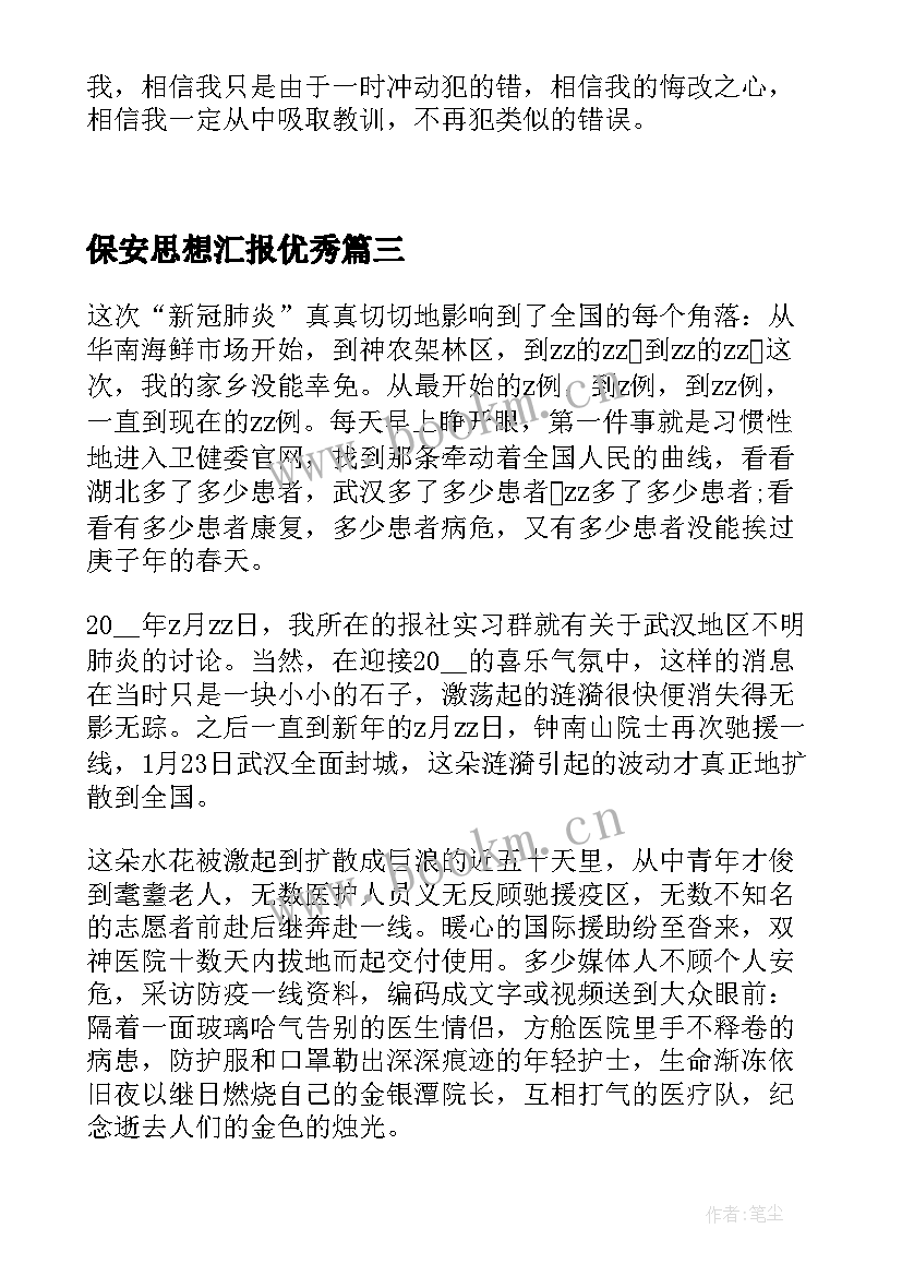 保安思想汇报(通用6篇)