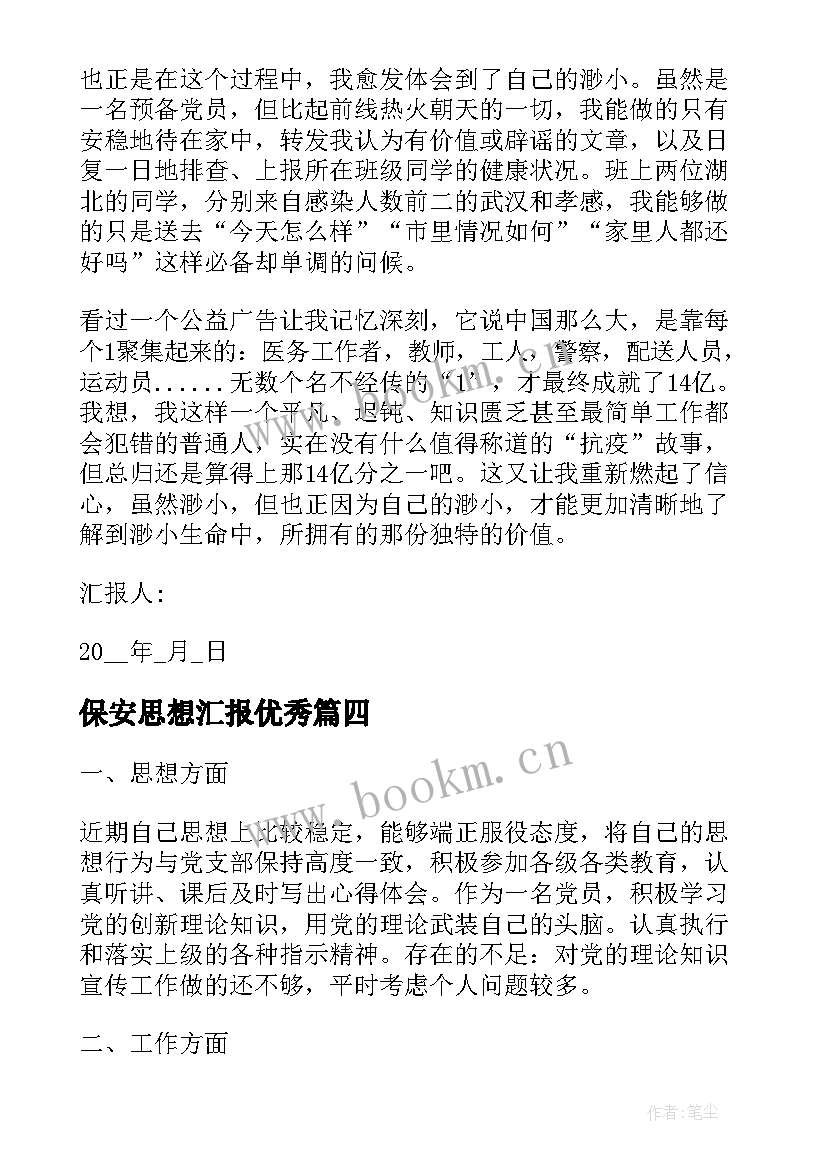 保安思想汇报(通用6篇)