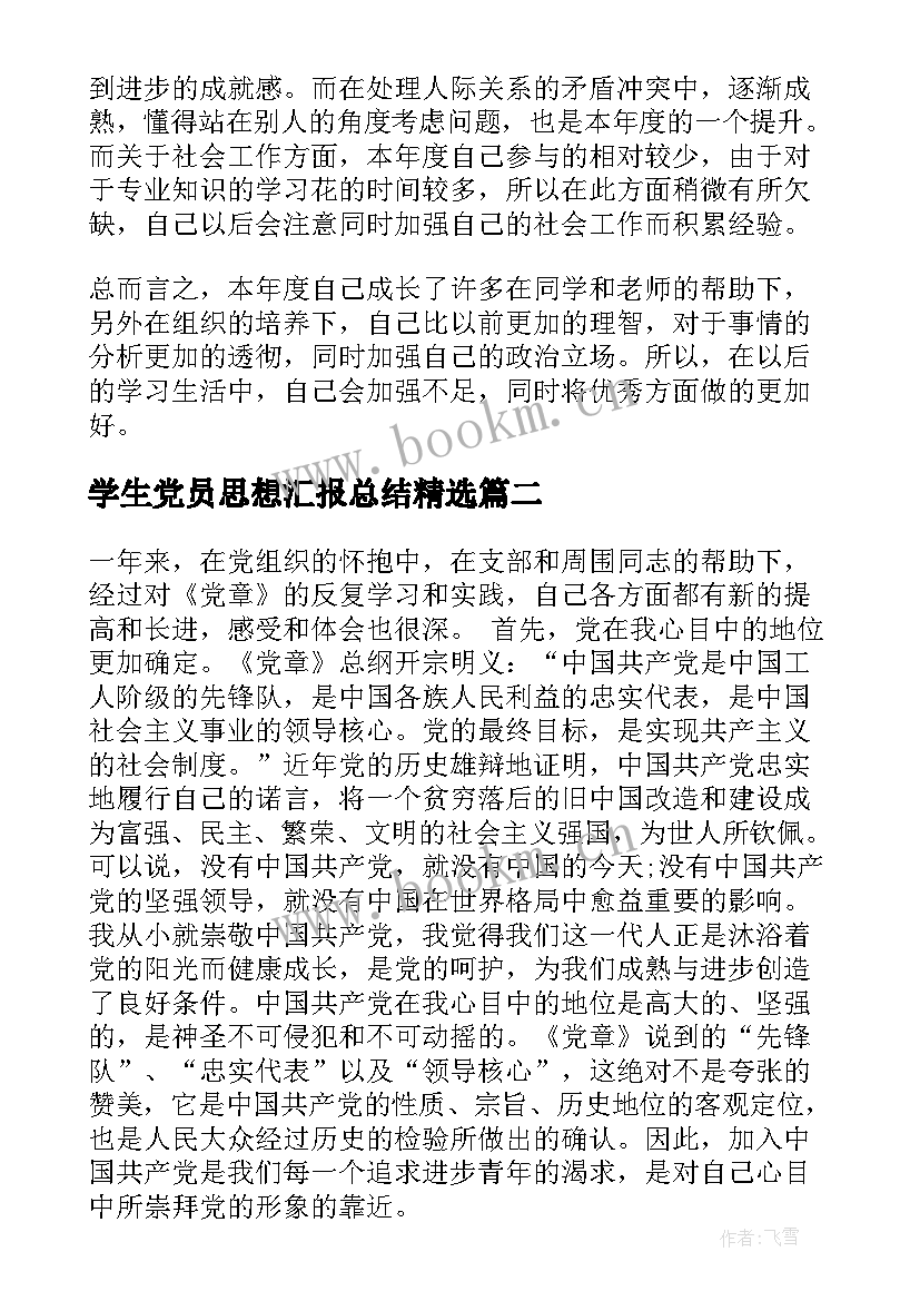 2023年学生党员思想汇报总结(优质9篇)