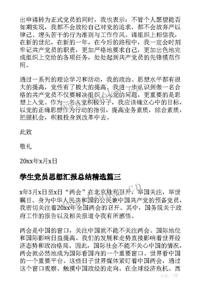 2023年学生党员思想汇报总结(优质9篇)