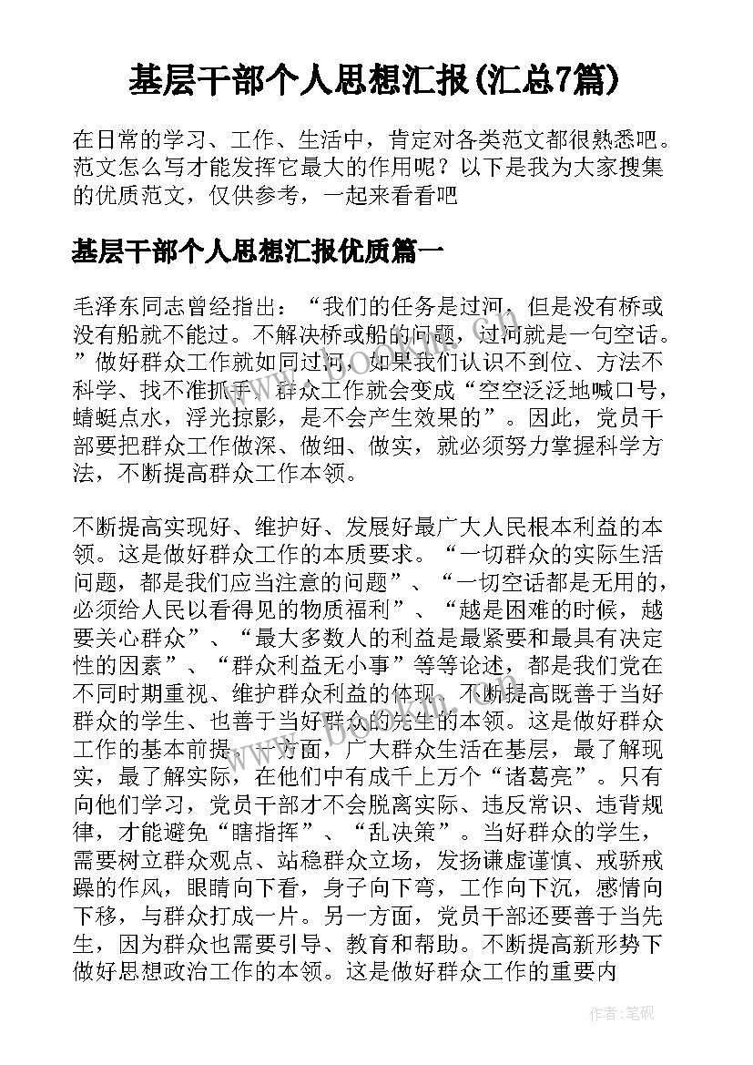 基层干部个人思想汇报(汇总7篇)