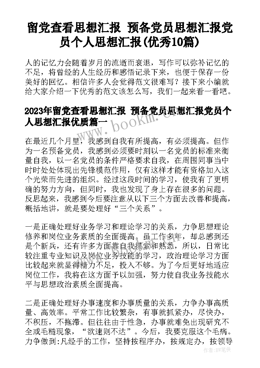 留党查看思想汇报 预备党员思想汇报党员个人思想汇报(优秀10篇)