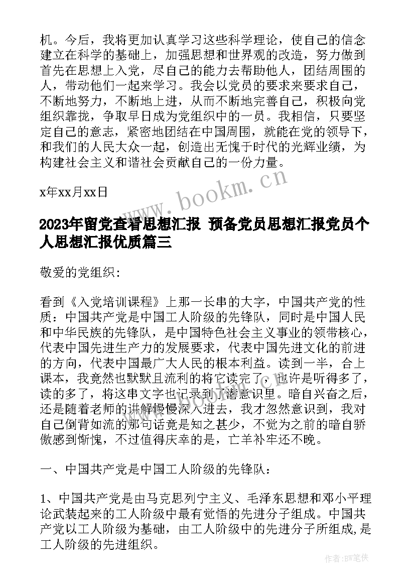 留党查看思想汇报 预备党员思想汇报党员个人思想汇报(优秀10篇)