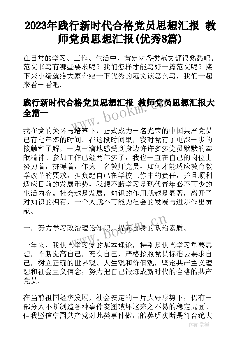 2023年践行新时代合格党员思想汇报 教师党员思想汇报(优秀8篇)