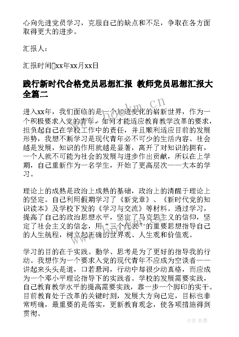 2023年践行新时代合格党员思想汇报 教师党员思想汇报(优秀8篇)