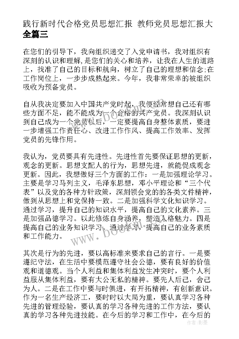 2023年践行新时代合格党员思想汇报 教师党员思想汇报(优秀8篇)