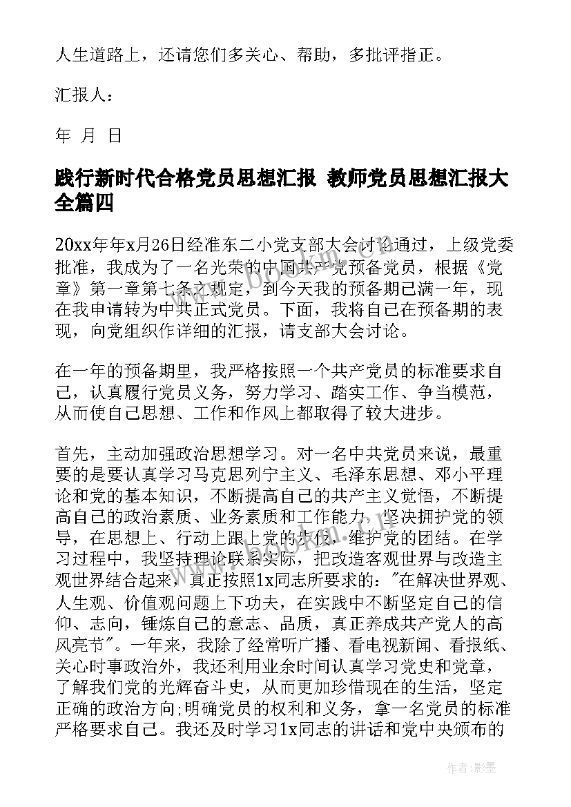 2023年践行新时代合格党员思想汇报 教师党员思想汇报(优秀8篇)