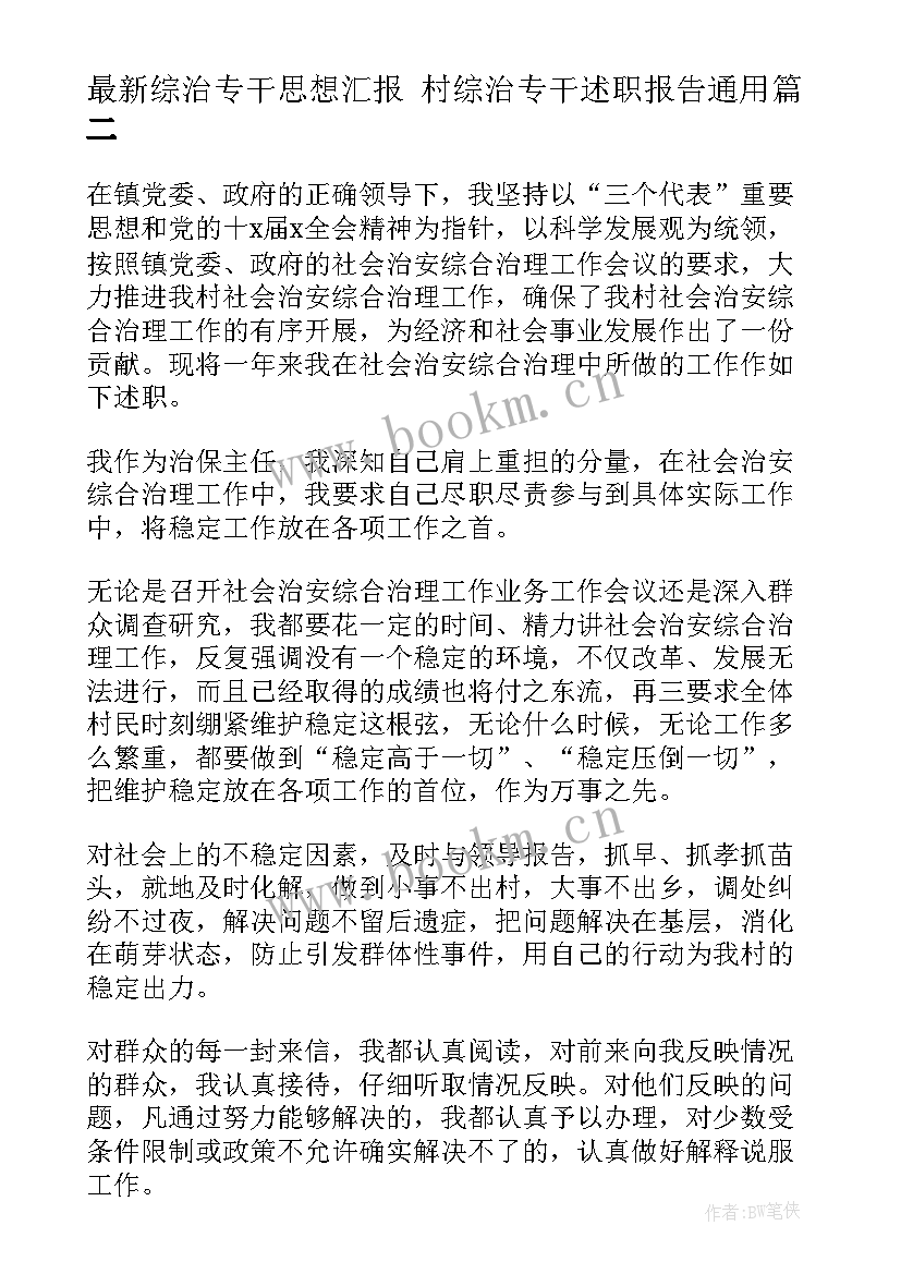 最新综治专干思想汇报 村综治专干述职报告(通用6篇)