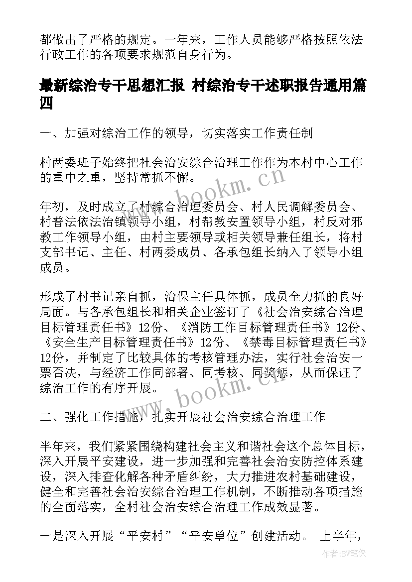 最新综治专干思想汇报 村综治专干述职报告(通用6篇)