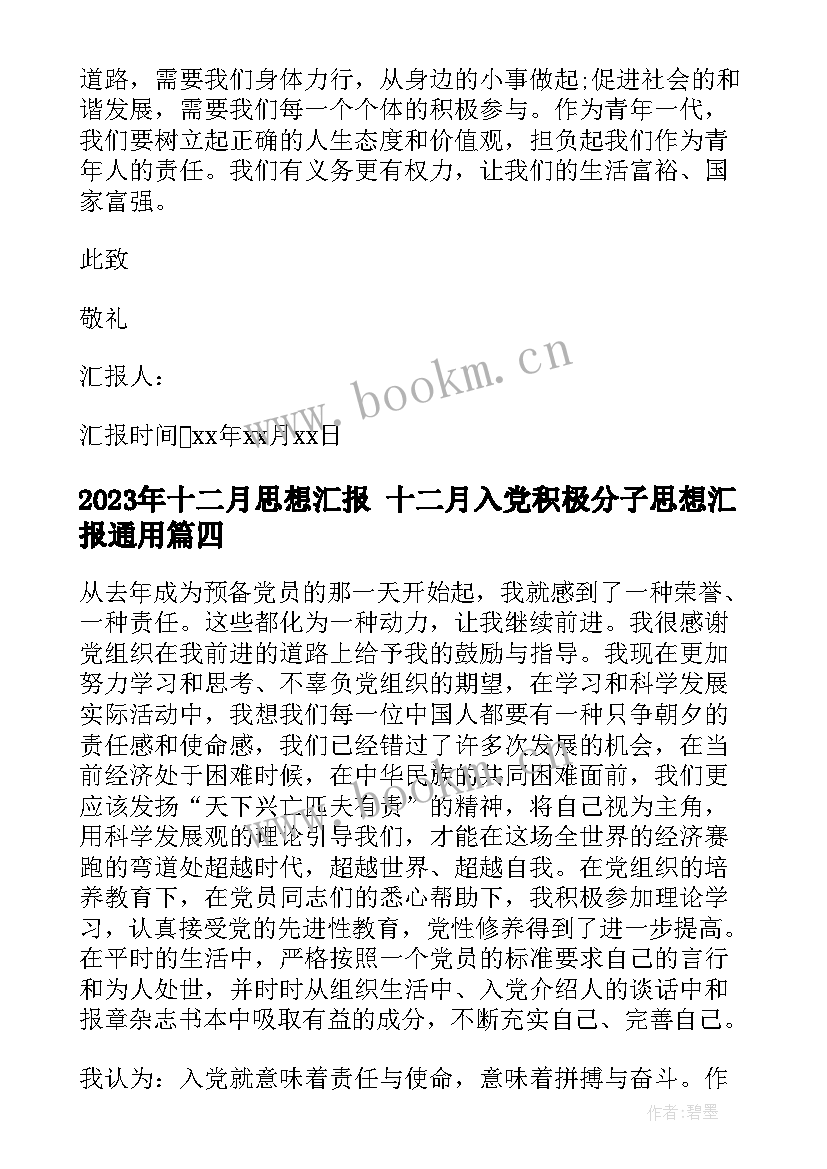 2023年十二月思想汇报 十二月入党积极分子思想汇报(汇总6篇)