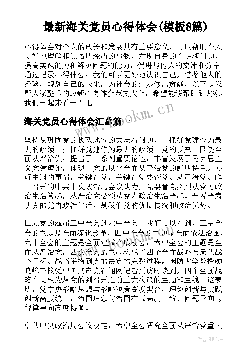 最新海关党员心得体会(模板8篇)