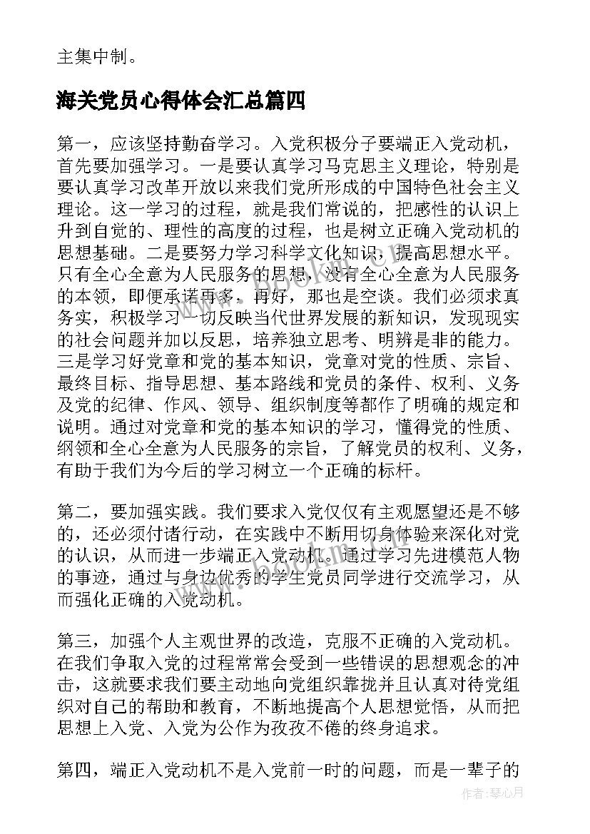 最新海关党员心得体会(模板8篇)