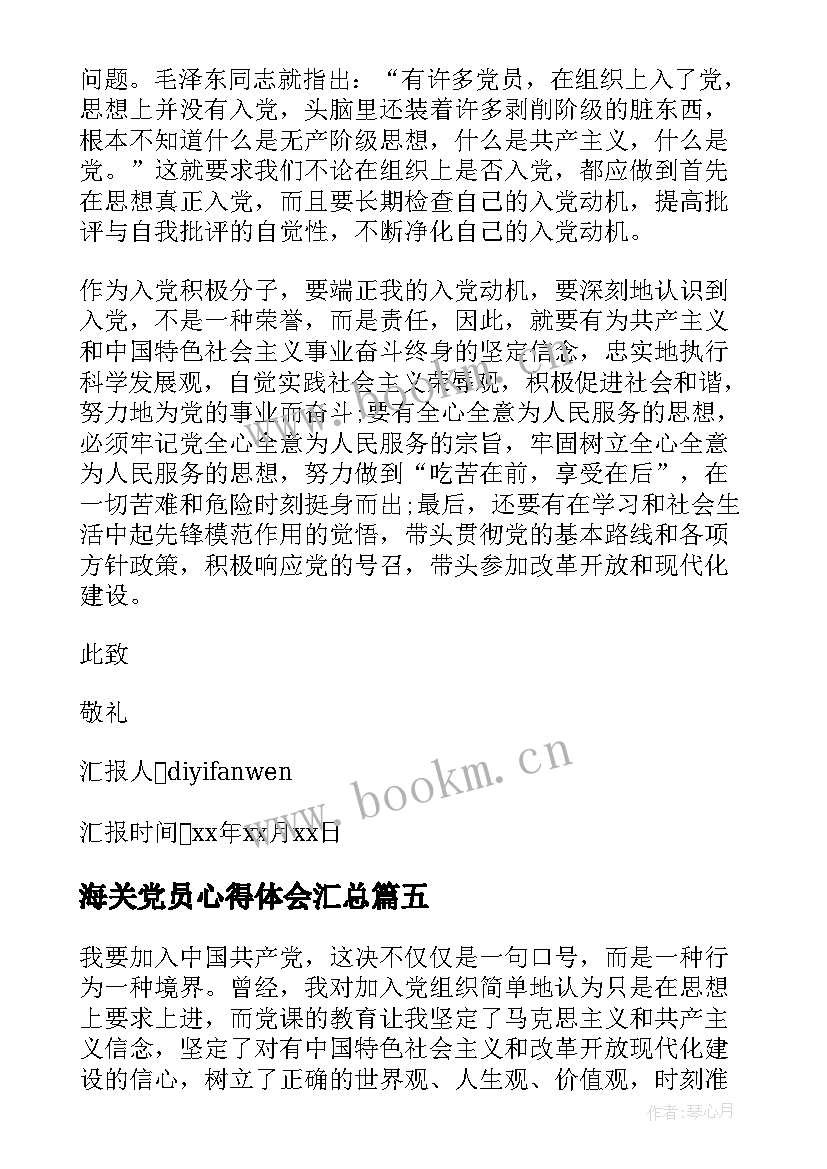 最新海关党员心得体会(模板8篇)