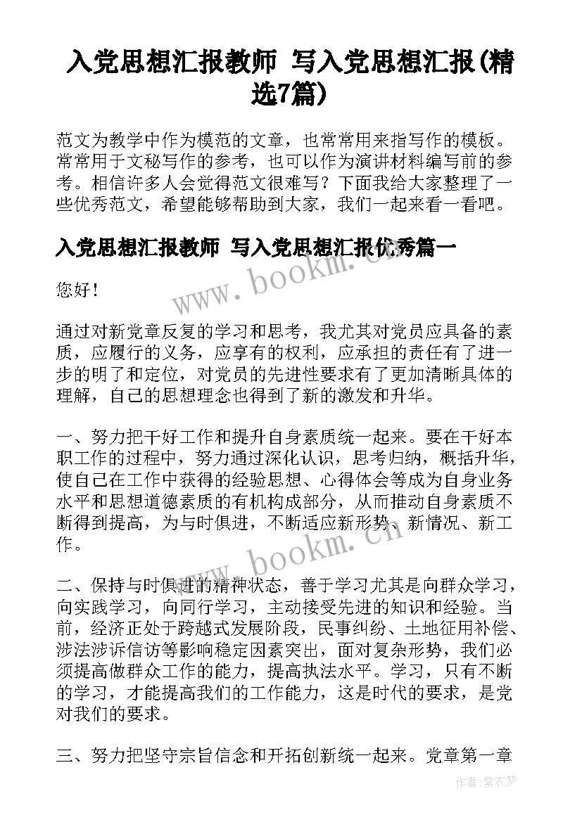 入党思想汇报教师 写入党思想汇报(精选7篇)