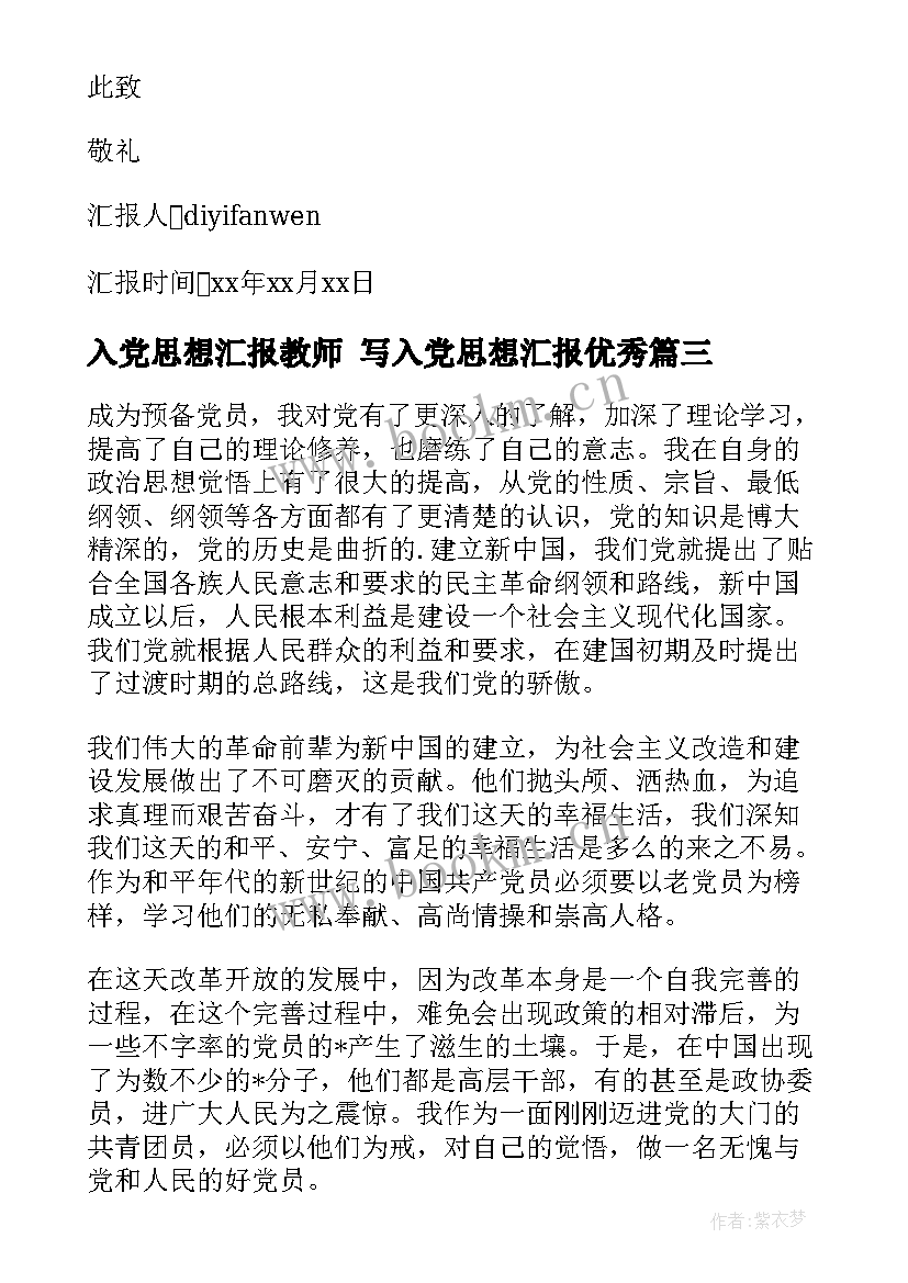 入党思想汇报教师 写入党思想汇报(精选7篇)