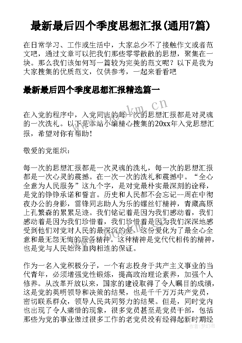 最新最后四个季度思想汇报(通用7篇)