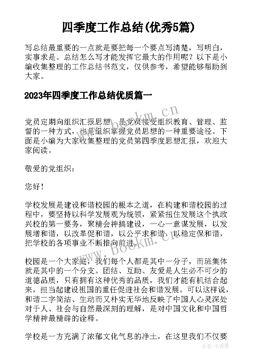 四季度工作总结(优秀5篇)