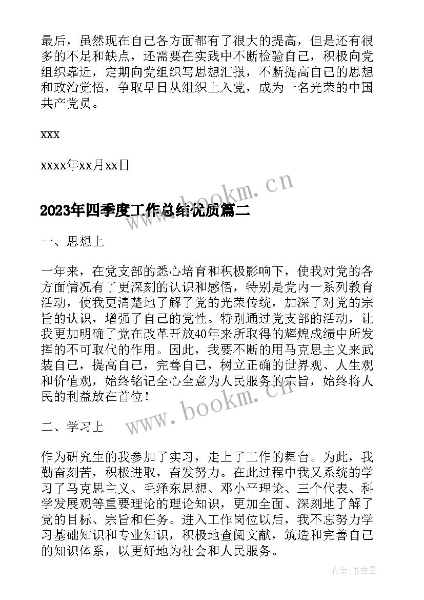 四季度工作总结(优秀5篇)